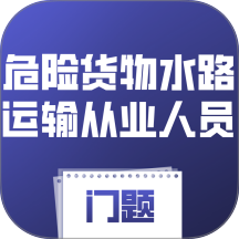 危险货物水路运输从业人员门题最新版 v5.0.1