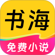 免费书海小说手机版 v1.4.2