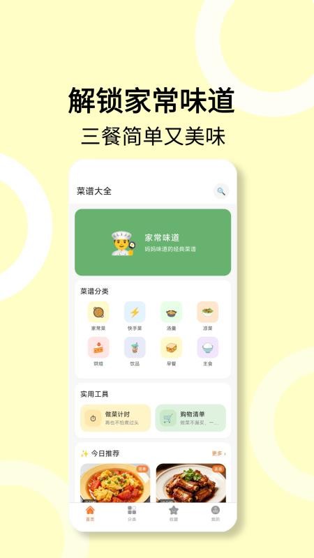 菜谱食谱手机版