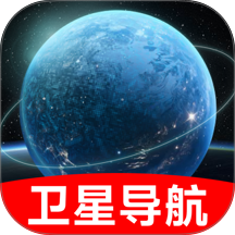 卫星手机免费导航免费版 v1.0.0