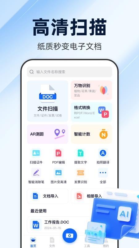 万能AI扫描王免费版