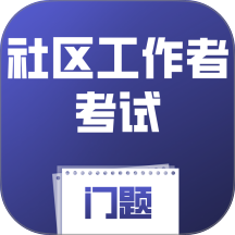 社区工作者考试门题手机版 v5.0.1