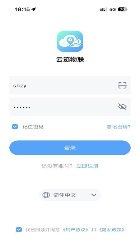 云迹物联手机版v1.1.6截图4