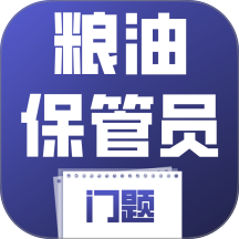 粮油保管员考试门题手机版 v5.0.1