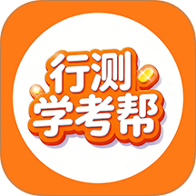 行测学考帮最新版 v1.0.6