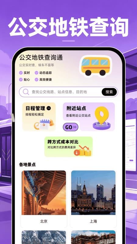 公交地铁查询通最新版