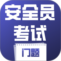 安全员考试门题官方版 v5.0.1