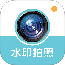 水印相机水印手机版 v1.1