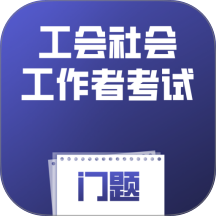 工会社会工作者考试门题官方版 v5.0.1