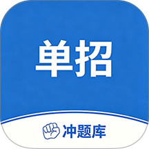 单招考试冲题库手机版 v2.2.0