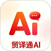 贸译通AI官方版 v1.0.0