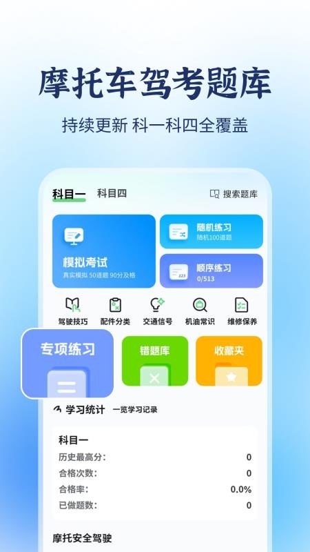 摩托车驾考题库宝典官方版v1.0.4截图1