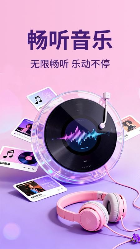 汽车音乐全听免费最新版