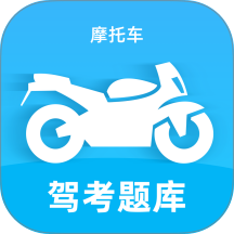 摩托车驾考题库宝典官方版 v1.0.4