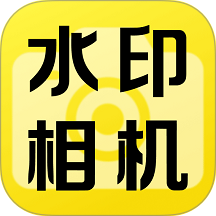水印相机位置拍照手机版 v1.0.9