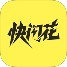 快闪花官方版 v1.0.7