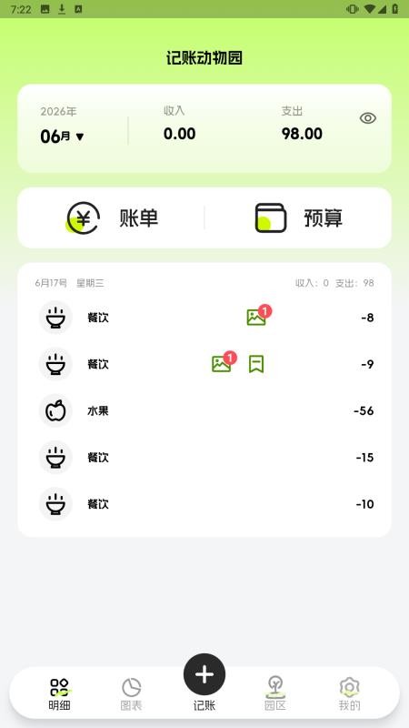 记账动物园手机版v1.1.3截图3