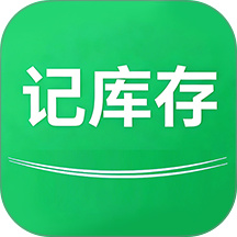 记库存手机版 v1.0.9