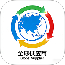 全球供应商最新版 v6.158.0