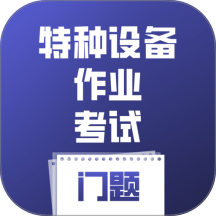 特种设备作业考试门题官方版 v6.0.1