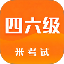 米考试四六级手机版 v10.532.0706