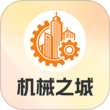 机械之城APP官方版 v6.0.2