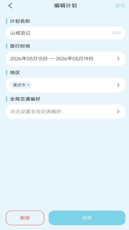 轻旅随手记最新版v1.0.6截图2