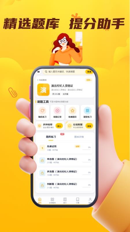 演出经纪人资格证考试门题系统最新版v6.0.1截图2