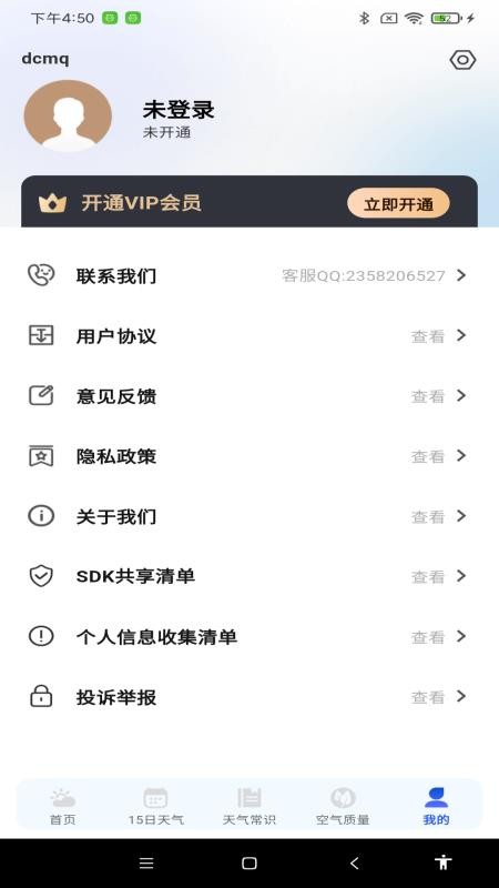 天气预报手机报官方版v1.0.0截图3