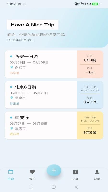 轻旅随手记最新版v1.0.6截图3