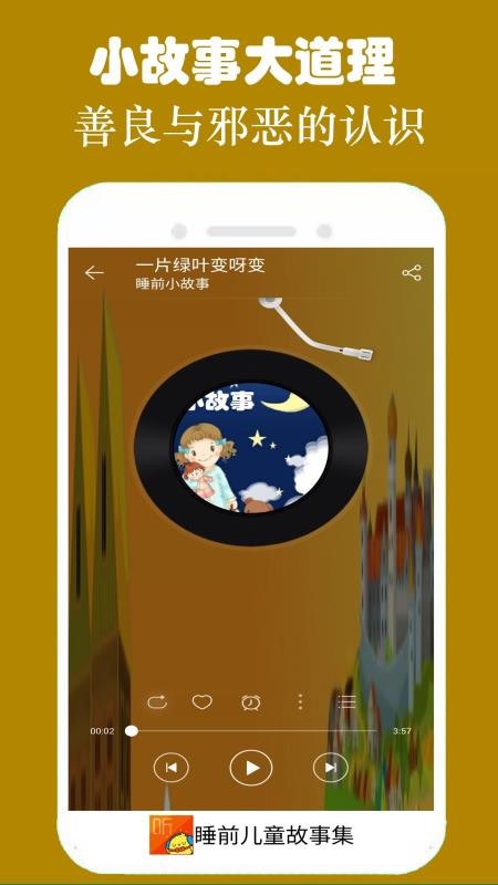 睡前儿童故事集手机版v3.2.0截图3