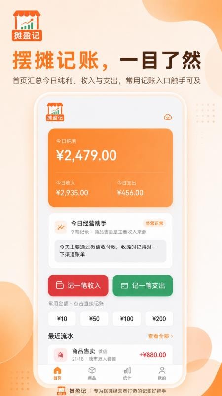 摊盈记最新版v1.0.1截图1
