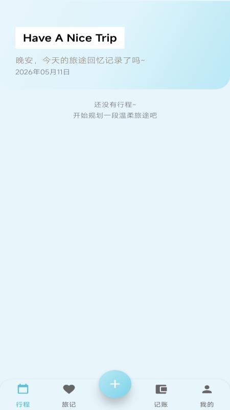 轻旅随手记最新版