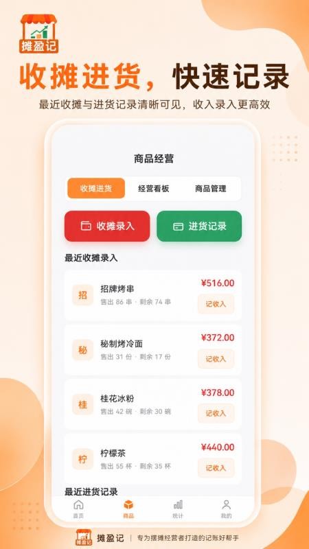 摊盈记最新版v1.0.1截图2