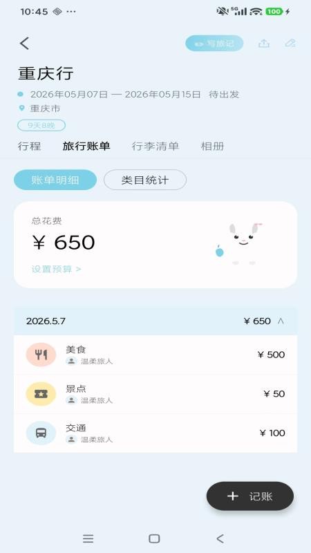 轻旅随手记最新版v1.0.6截图4