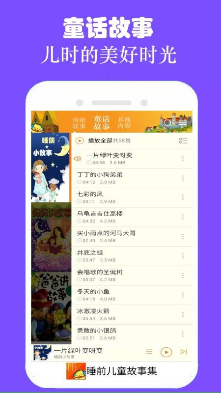 睡前儿童故事集手机版v3.2.0截图2