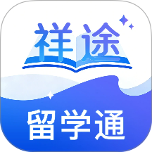 祥途留学官方版 v3.0.0