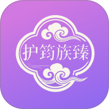 护筠族臻官方版 v1.10