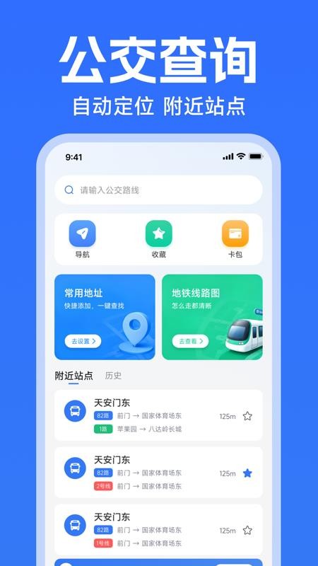 实时公交出行路线手机版v1.0.0截图1