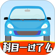 科目一过了么手机版 v1.2