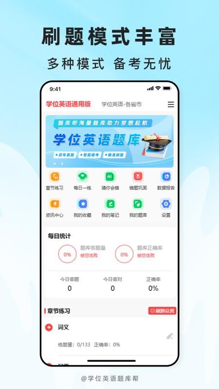 学位英语题库帮官方版