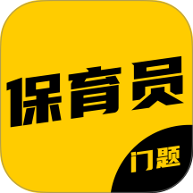 保育员考证门题系统官方版 v6.0.1