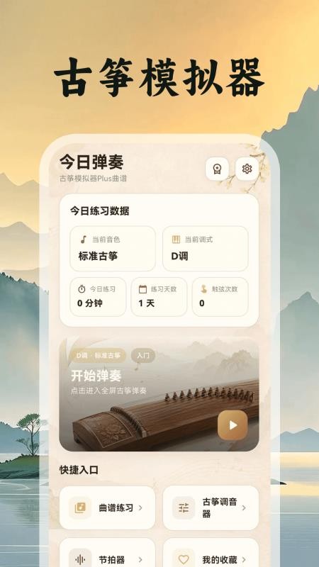 古筝模拟器Plus曲谱免费版