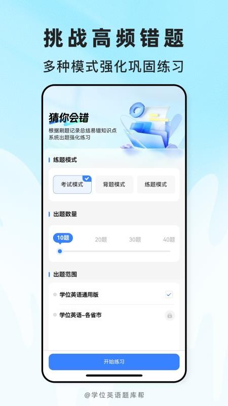 学位英语题库帮官方版v2.1.42截图4