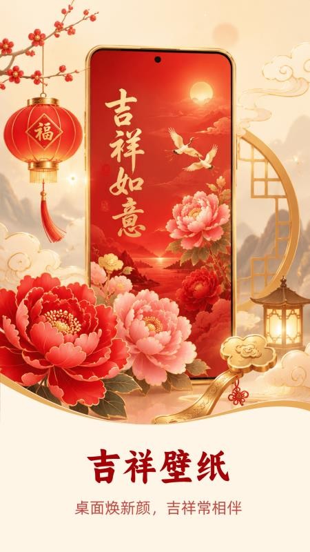 吉祥壁纸手机版v1.0.0截图2