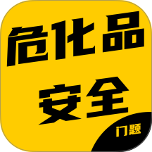 危化品安全管理员考试门题系统手机版 v6.0.1
