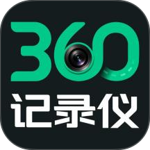 360记录仪官网版 v1.1.3