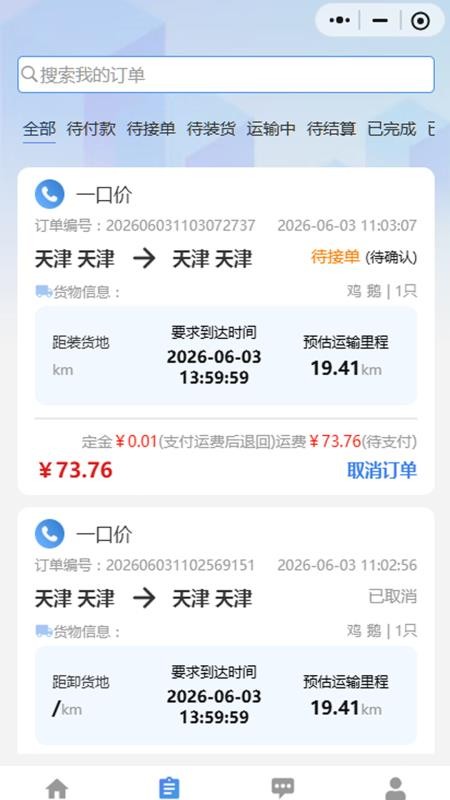 禽运通货主最新版v1.0.18截图2