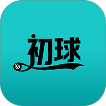 初球官方版 v1.2.9