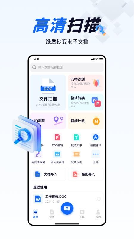全能AI扫描王免费版